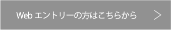 Webエントリーの方はこちらから